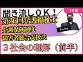 3社会の理解｛前半｝介護保険制度、障害者総合支援法 第36回介護福祉士試験対策　聞き流しOK!