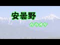 田舎に帰住 【 安曇野 カラオケ 歌詞 入り】 信州 安曇野カラオケ