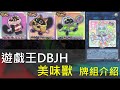 [遊戲王]超好吃貓貓牌組登場！簡單！可愛！暴力！躲過卡表又強化後衝擊上位！！DBJH&1302美味獸牌組介紹 thumbnail