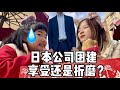 日本人社畜:跟在中国外派时候的团建可太不一样了