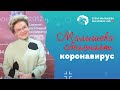 ПРОФИЛАКТИКА КОРОНАВИРУСНОЙ ИНФЕКЦИИ