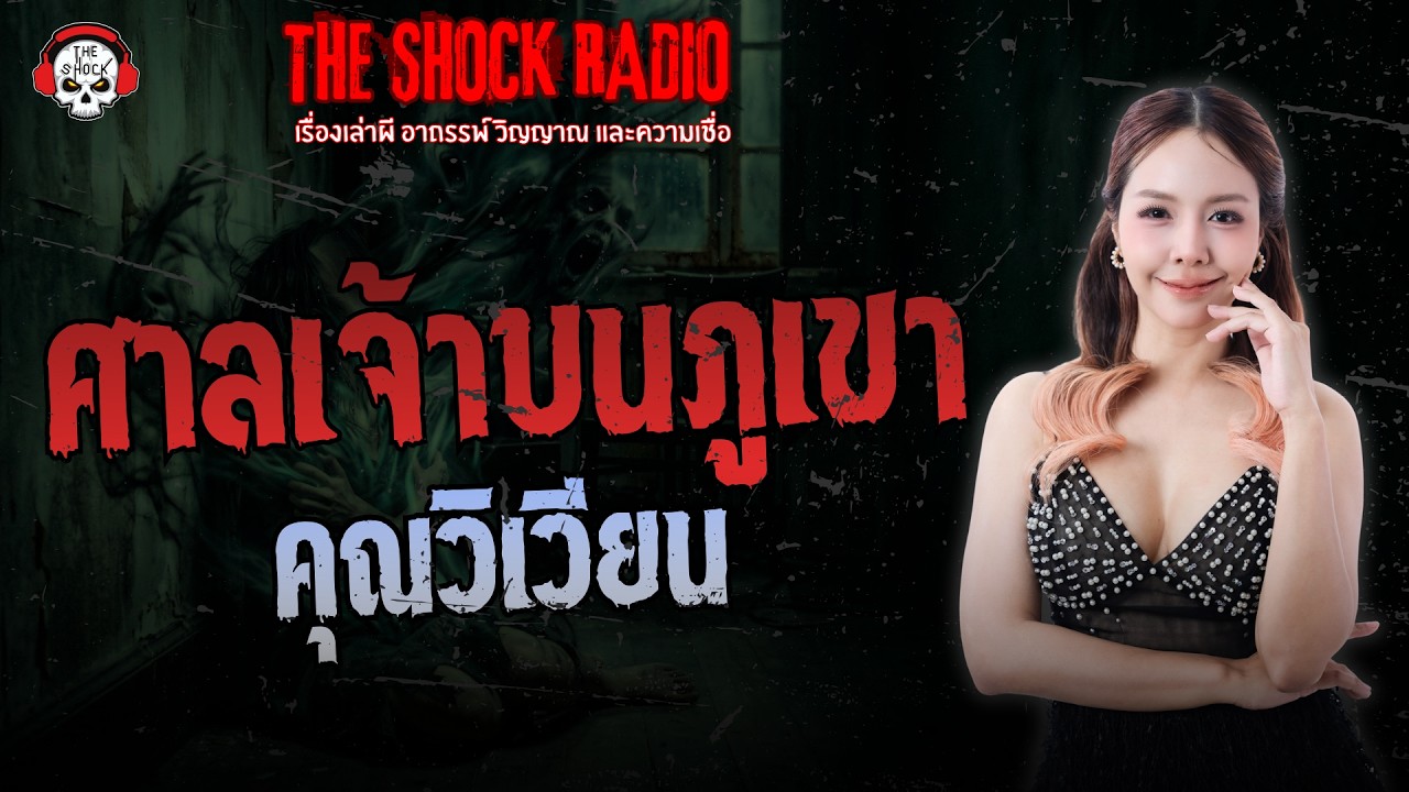ศาลเจ้าบนภูเขา คุณวิเวียน | THE SHOCK