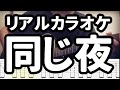 【ギターTAB+カラオケ】同じ夜 - 椎名林檎