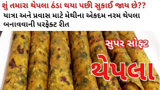 યાત્રા અને પ્રવાસ માટે મેથીના એકદમ નરમ થેપલા બનાવવાની પરફેક્ટ રીત| મેથી ના નરમ થેપલા | food shyama