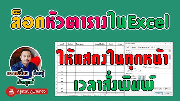 ล็อกหัวตารางใน Excel ให้แสดงทุกหน้าเวลาพิมพ์ง่ายๆ ใน 3 นาที