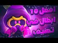 أفضل 10 ابطال مناسبين ل99 98 من مابات المصنف براول ستارز Brawlsrars 