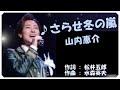 ♪さらせ冬の嵐 (本人歌唱・歌詞付き) / 山内惠介 作詞 : 松井五郎 作曲 : 水森英夫