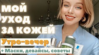 МОЙ УХОД ЗА ЛИЦОМ | УТРО ВЕЧЕР ДОМАШНИЙ УХОД | СРЕДСТВА ДЛЯ ЧУВСТВИТЕЛЬНОЙ КОЖИ | РОЗАЦЕЯ | МАСКИ