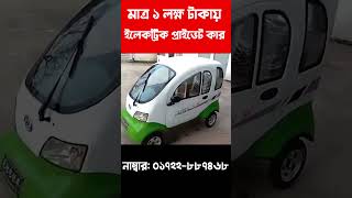 মাত্র ১ লক্ষ টাকায় প্রাইভেট কার | Electric Private Car Price in Bangladesh shorts ytshorts