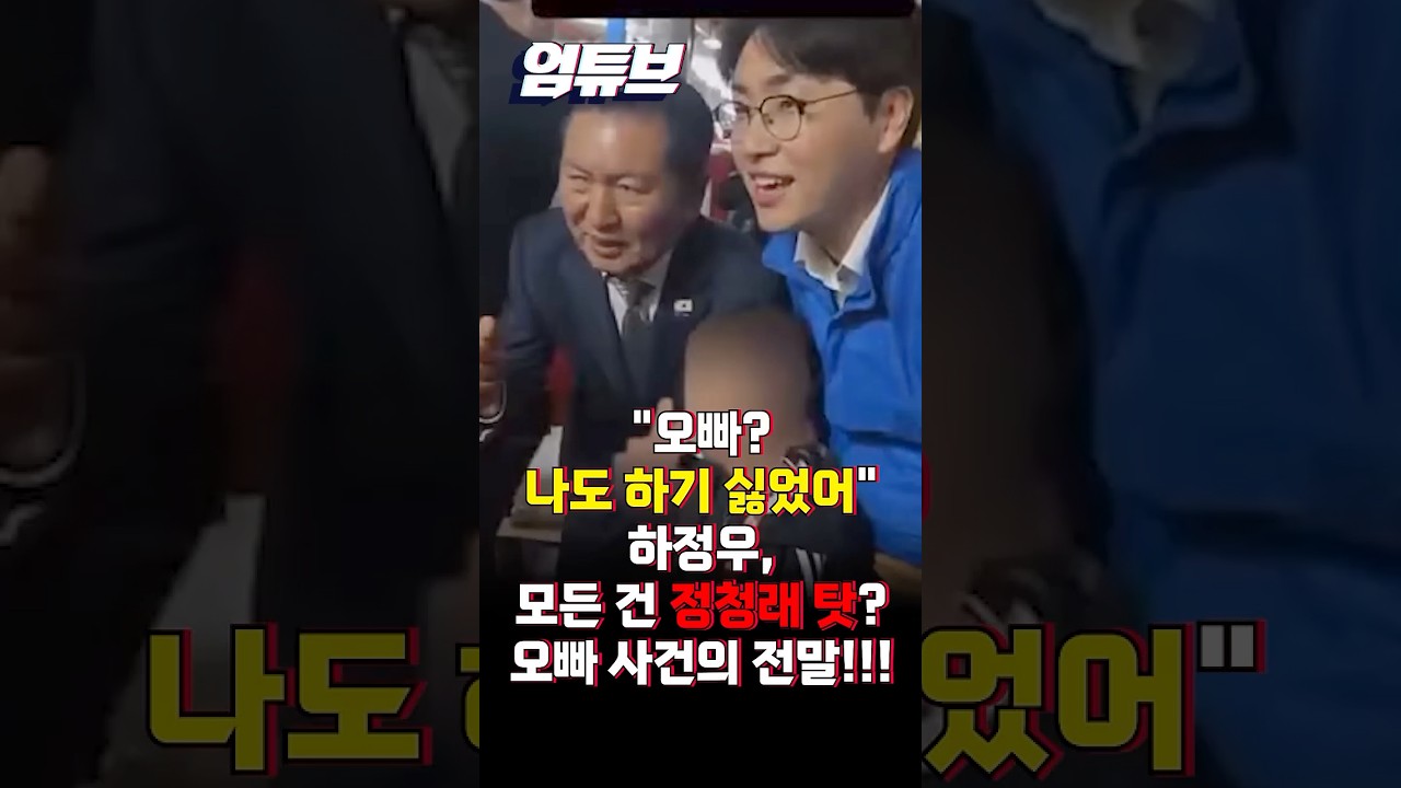 하정우 오빠 논란 퍼지자 갑자기 정청래 탓?...