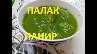 ПАЛАК ПАНИР (СЫР СО ШПИНАТОМ). БЫСТРО, ПРОСТО, ВКУСНО!!!