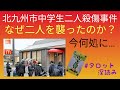 リクエスト／北九州市中学生二人殺傷事件！犯人は何故二人を襲ったのか？