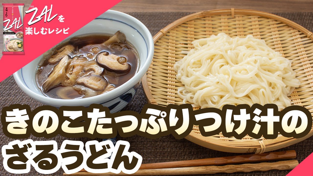 きのこたっぷりつけ汁のざるうどん【THE ZALレシピ】#11【ザル専用細