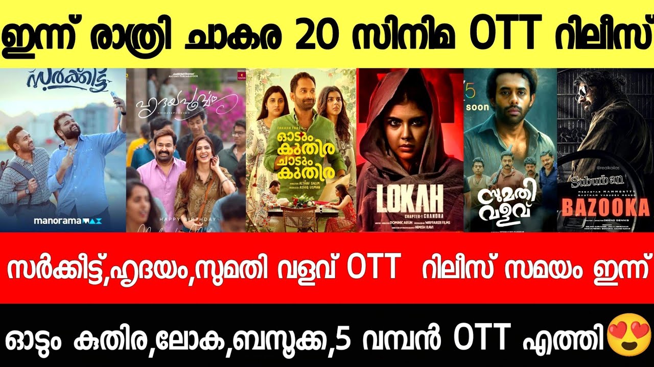 NEW OTT RELEASES MALAYALAM|SUMATHI VALAVU,ODUM KUTHIRA,BAZOOKA,LOKA,OTT RELEASE|TONIGHT OTT RELEASES