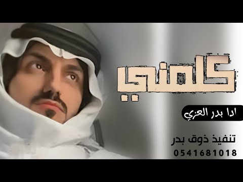 يا ليل من الهوا و الشوق - بدر العزي (حصرياً) 2022
