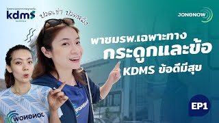 พาทัวร์โรงพยาบาลเฉพาะทางกระดูกและข้อ KDMS ข้อดีมีสุข