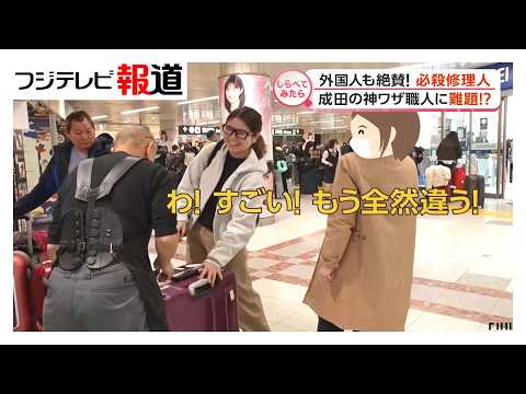 Even foreigners rave about it! Narita's master repairman [We investigated]