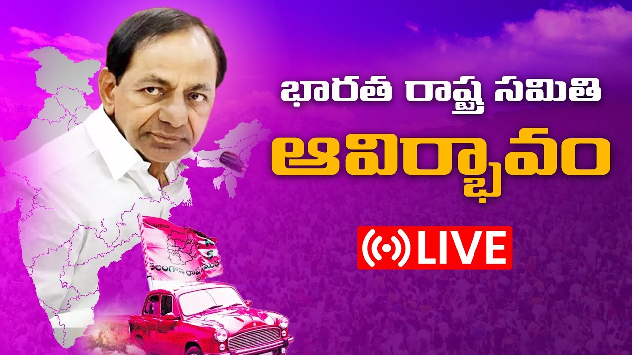 కెసిఆర్ భారత జాతీయ సమితి ఆవిర్భావం నేడే kcr national party bharata rashtra  samithi inagurate today - YouTube