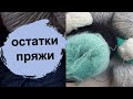 ОСТАТКИ ПРЯЖИ - это сколько? / Остатки пряжи в дело? /Болталка под вязание