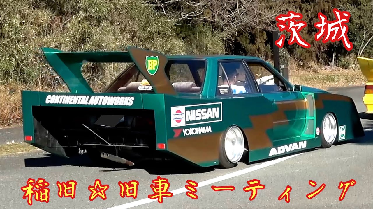 【茨城・旧車ミーティング】稲旧バリバリだっぺよ‼️甦れグラチャン族 入場3️⃣