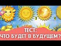 Тест-предсказание: Что вас ждёт в ближайшем и отдаленном будущем?