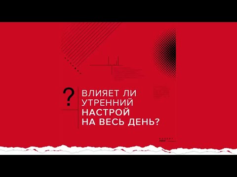 Влияет ли утреннее настроение на весь день? А.В. Курпатов