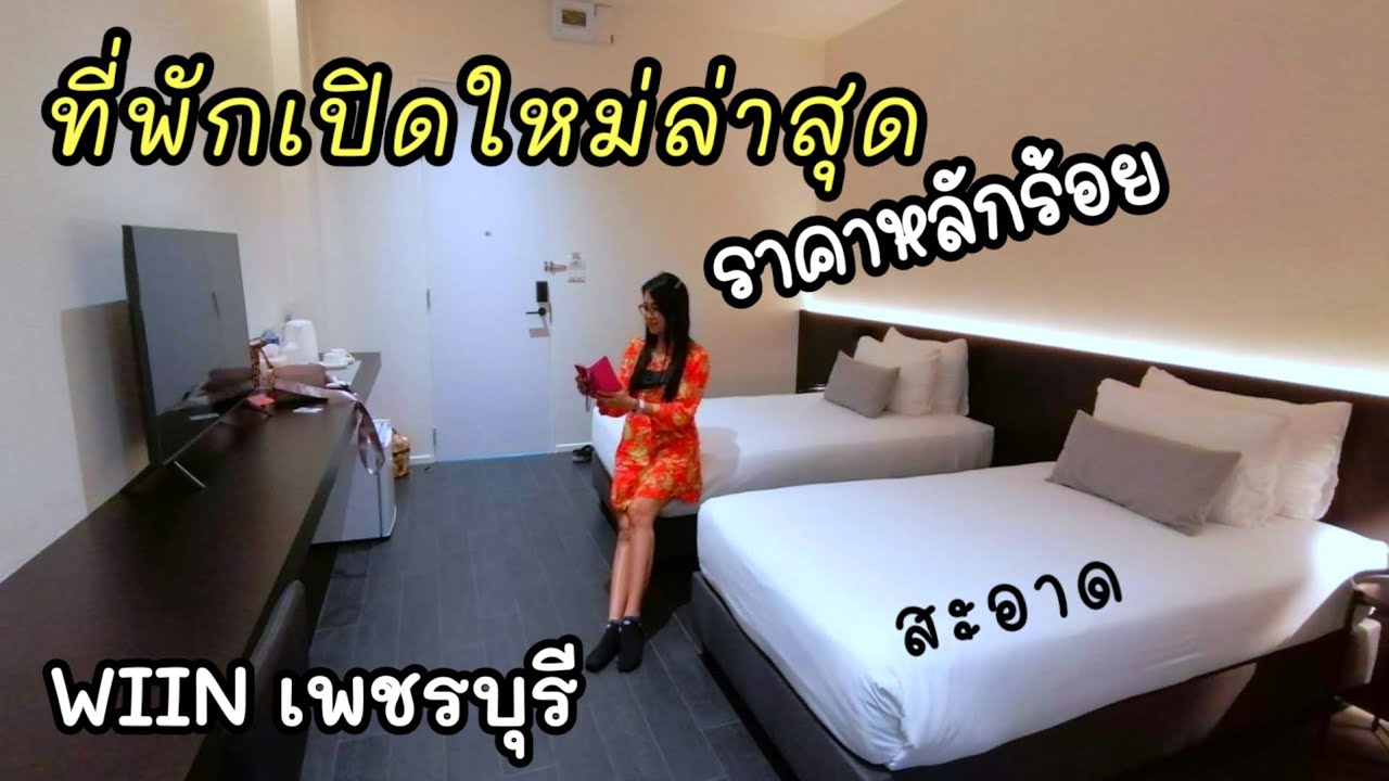 ที่พักเพชรบุรีเปิดใหม่ เตียงนุ่ม สะอาด ราคาหลักร้อย สไตล์มินิมอล WIIN  Phetchaburi - YouTube