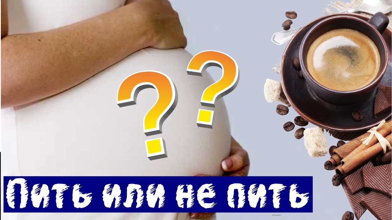 Пить или не пить кофе при беременности и грудном вскармливании (лактации)