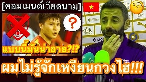 คอมเมนต์ชาวเวียดนามสับสื่อเหงียน หลังกุนซือสโมสรนีมส์บอกไม่เคยรู้จัก กวง ไฮ และไม่สนใจเอาไปร่วมทีม