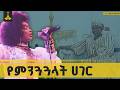 ኢትዮጵያ የምንጓጓላት ሀገር ናት ኦሙ ሳንጋሬ በአፍሪካኛ Afrikagna Oma Sangarew