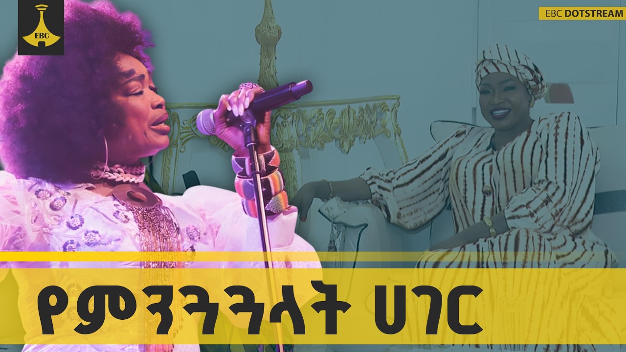 ኢትዮጵያ የምንጓጓላት ሀገር ናት ኦሙ ሳንጋሬ በአፍሪካኛ afrikagna oma sangarew