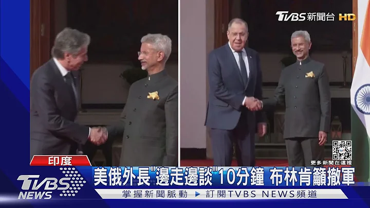 美俄外長「邊走邊談」10分鐘 布林肯提三條件籲撤軍｜TVBS新聞@TVBSNEWS01 - 天天要聞