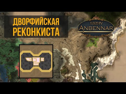 Видео: Дворфийская реконкиста | Кхугдир | Europa Universalis IV Anbennar