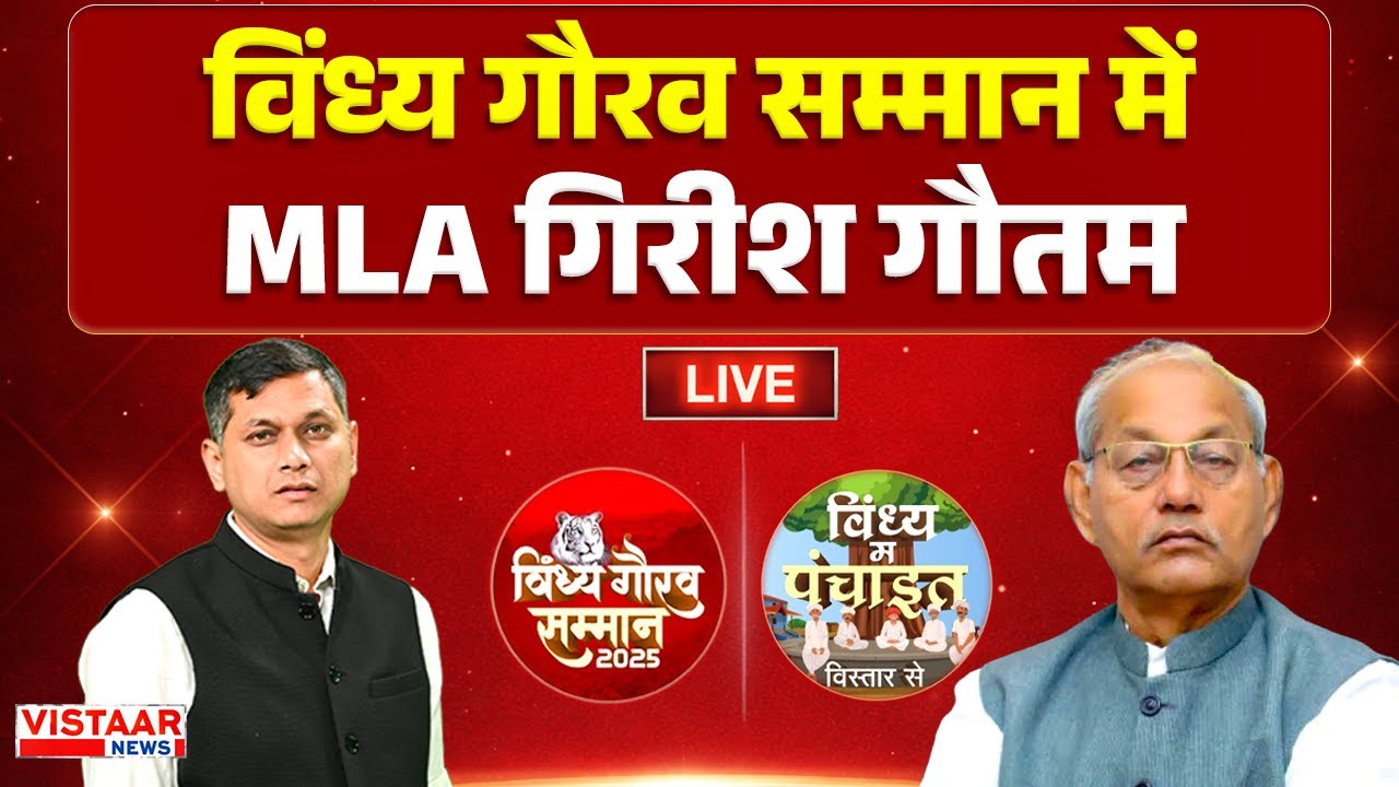 🔴Vindhya Gaurav Samman 2025 LIVE : विंध्य गौरव सम्मान में MLA Girish Gautam | Exclusive