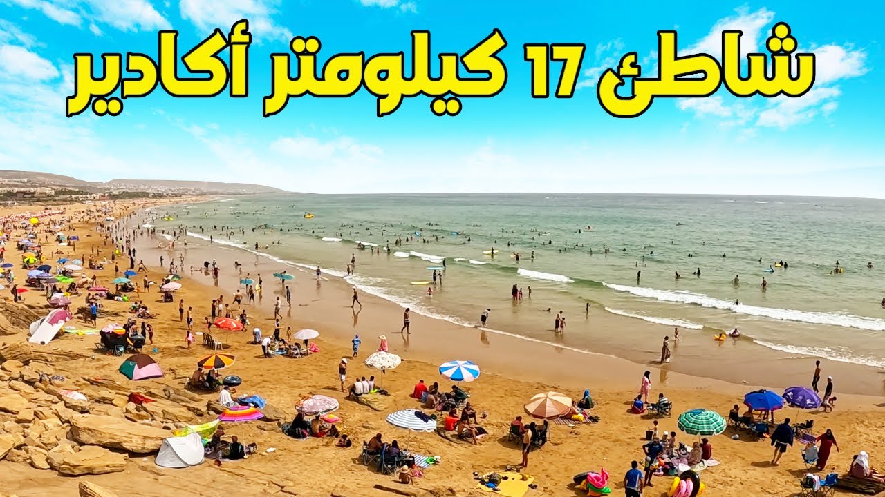 سلسلة شواطئ أكادير: شاطئ 17 كيلومتر تغازوت باي أجمل الشواطئ العائلية  في  أكادير شاطئ كستحق الزيارة