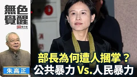 《无色觉醒》 朱高正 ｜部长为何遭人掴掌？公共暴力 vs.人民暴力｜20190126 - 天天要闻