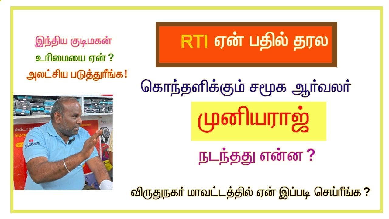 விருதுநகர் மாவட்டமே RTI கண்டுகிறதில்ல என்று குற்றம் சாட்டுகிறார் சமூக ஆர்வலர் 