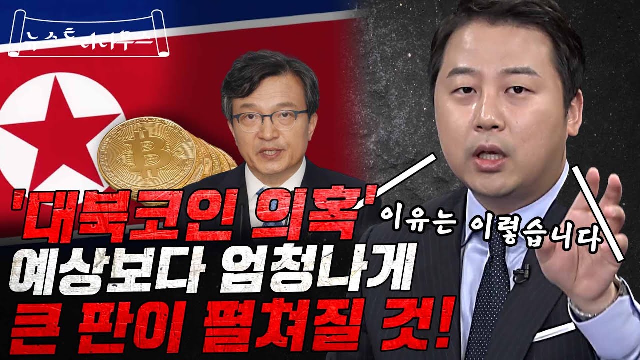 큰 거 온다!!서울시도 금감원도 조사 시작하나?! 예상보다 훨씬 빠르고 커지는 ‘대북코인 의혹’ [뉴스트라다무스]