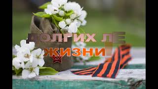 Асташев Игорь Константинович - День Победы