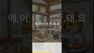 How to say the air con isn't working in Korea? #learnkorean #koreantalkzm