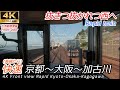 【4K前面展望】JR京都線・神戸線 快速 京都→大阪→加古川