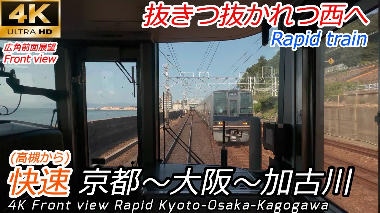 【4K前面展望】JR京都線・神戸線 快速 京都→大阪→加古川