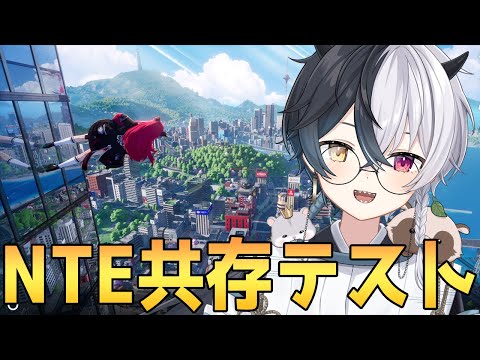 【#NTE】Hotta Studioに取り憑かれた男のNeverness to Everness　Day3【共存テスト】【式歌べリア/Vtuber】