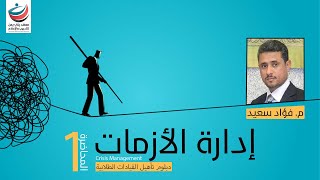 دورة إدارة الأزمات | المحاضرة الأولى | م. فؤاد سعيد