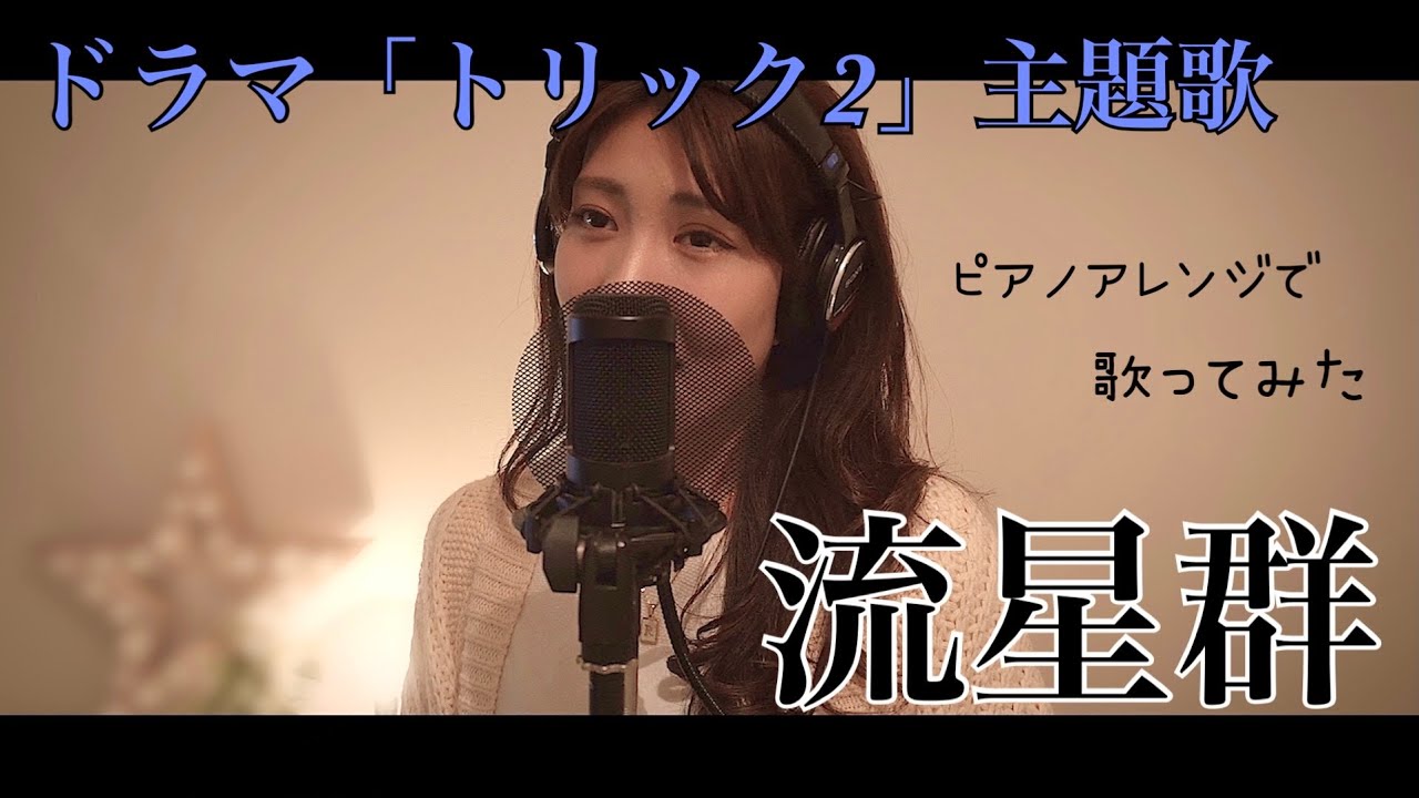 Cover 流星群 ピアノアレンジ 鬼束ちひろ ドラマ トリック2 主題歌 Youtube