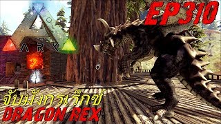 BGZ - ARK: Survival Evolved EP#310 จับมังกรเร็กซ์ Dragon REX