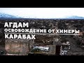 Агдам - освобождение от химеры. Карабах