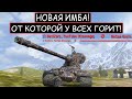 НОВАЯ ИМБА ОТ КОТОРОЙ ТУТ У ВСЕХ ГОРИТ!  САМЫЙ ЧИТЕРНЫЙ ТАНК М-V-Yoh в WOT BLITZ