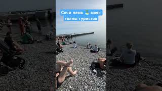 Сочи / пляж 🏝️ маяк / места нету