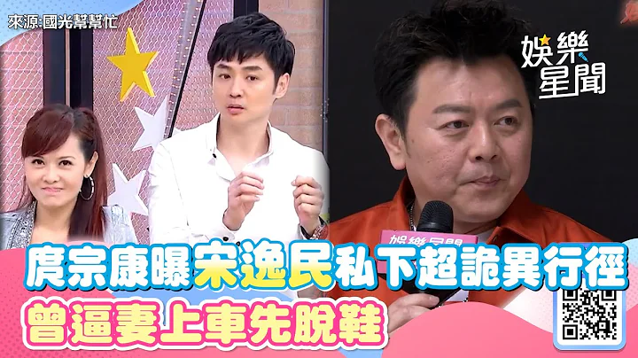 庹宗康曝宋逸民私下超詭異行徑！曾逼妻上車先脫鞋：「是我無法思考的事情」｜三立新聞網 SETN.com - 天天要聞